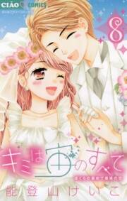 キミは宙のすべて 無料 試し読みなら Amebaマンガ 旧 読書のお時間です