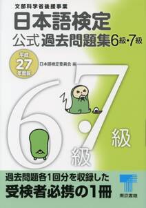 日本語検定 公式 過去問題集　６・７級 　平成27年度版