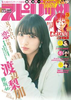 週刊ビッグコミックスピリッツ 2018年9号【デジタル版限定グラビア増量「渡辺梨加」from欅坂46】(2018年1月29日発売)
