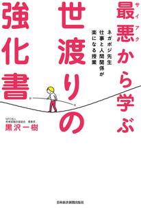 最悪から学ぶ 世渡りの強化書－－ネガポジ先生 仕事と人間関係が楽になる授業