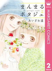 まんまるポタジェ 2
