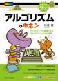 「アルゴリズム」のキホン