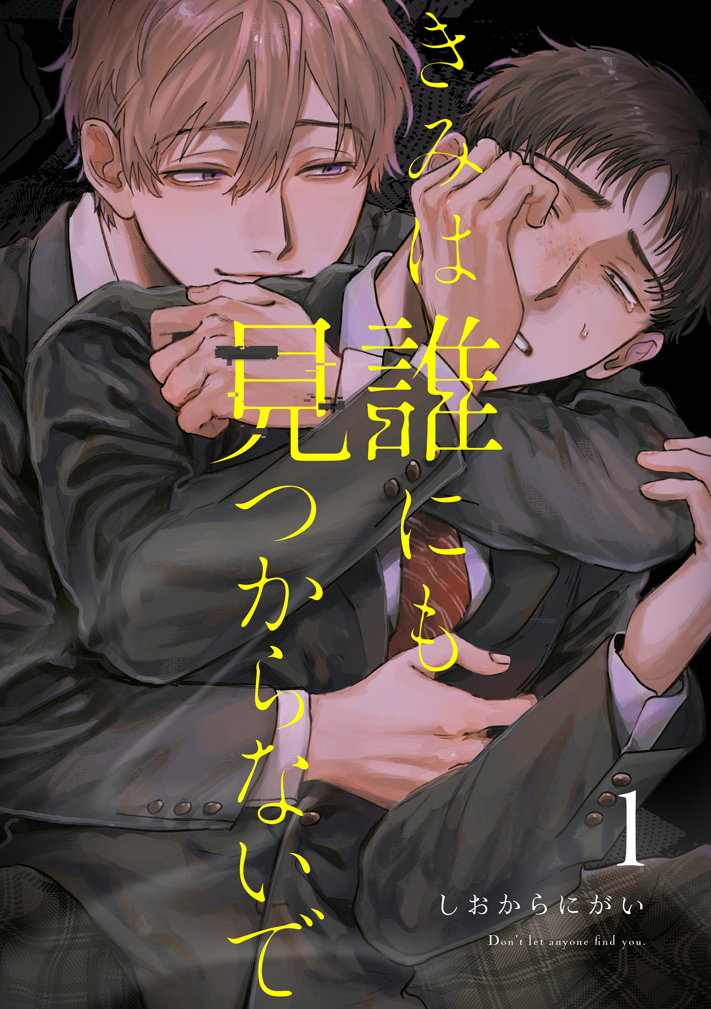 【期間限定　無料お試し版】きみは誰にも見つからないで【連載版】(1)