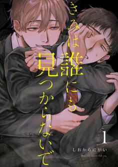 【期間限定 無料お試し版】きみは誰にも見つからないで【連載版】(1)