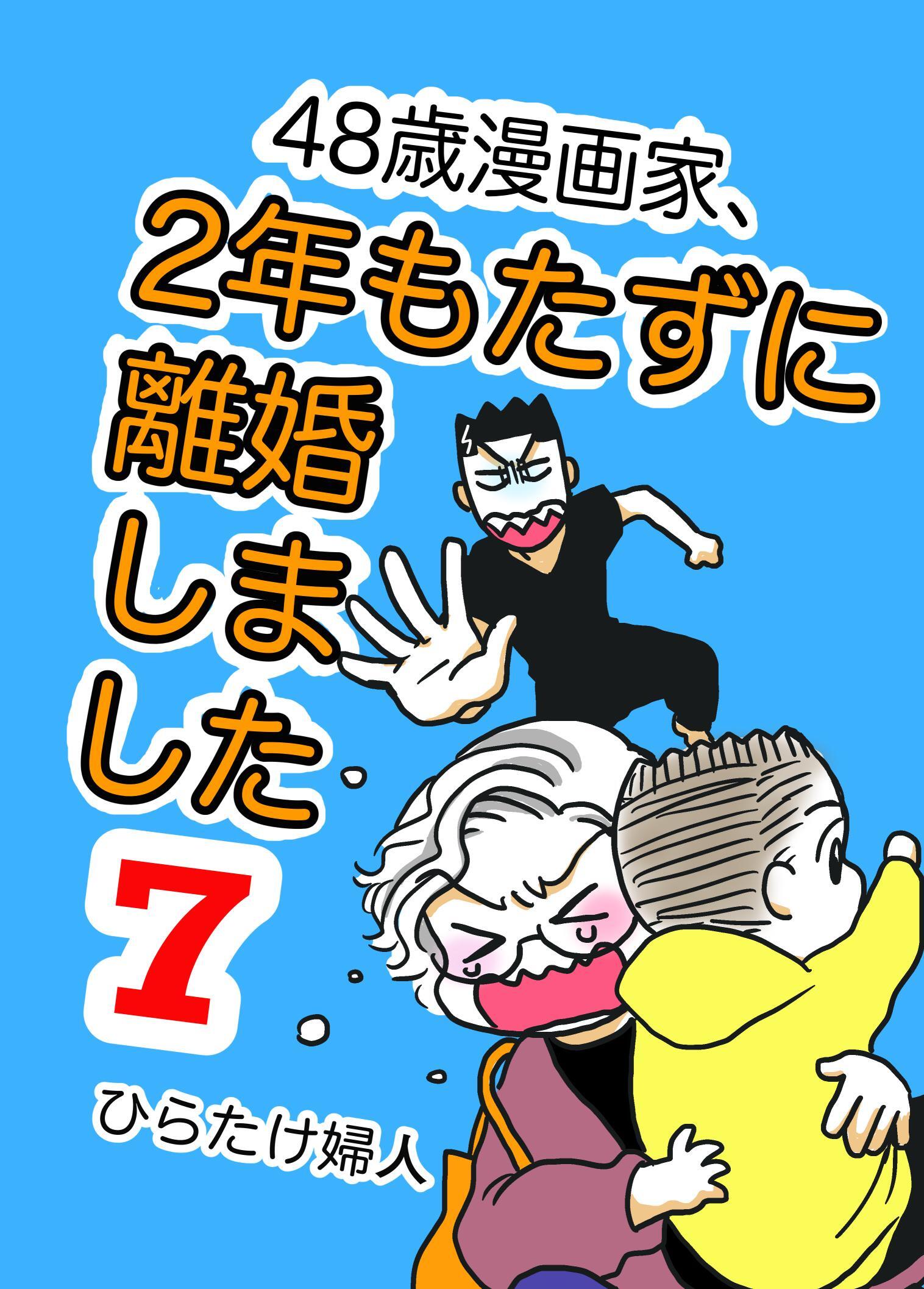 48歳漫画家、2年もたずに離婚しました 7巻
