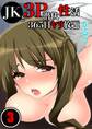 JKと3P潜伏性活-365日ヤリ放題【分冊版】 (3)