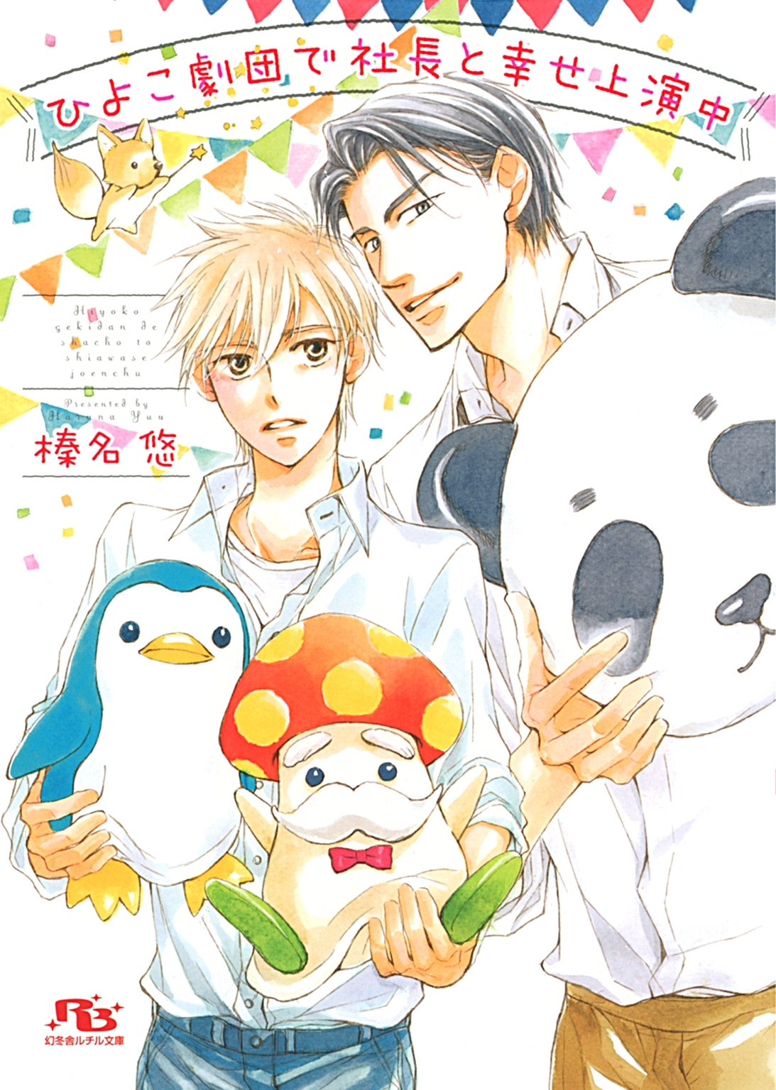 ひよこ劇団で社長と幸せ上演中