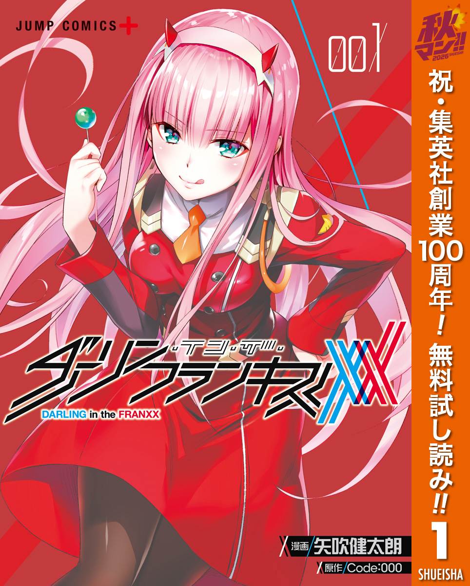 ダーリン・イン・ザ・フランキス【期間限定無料】 1