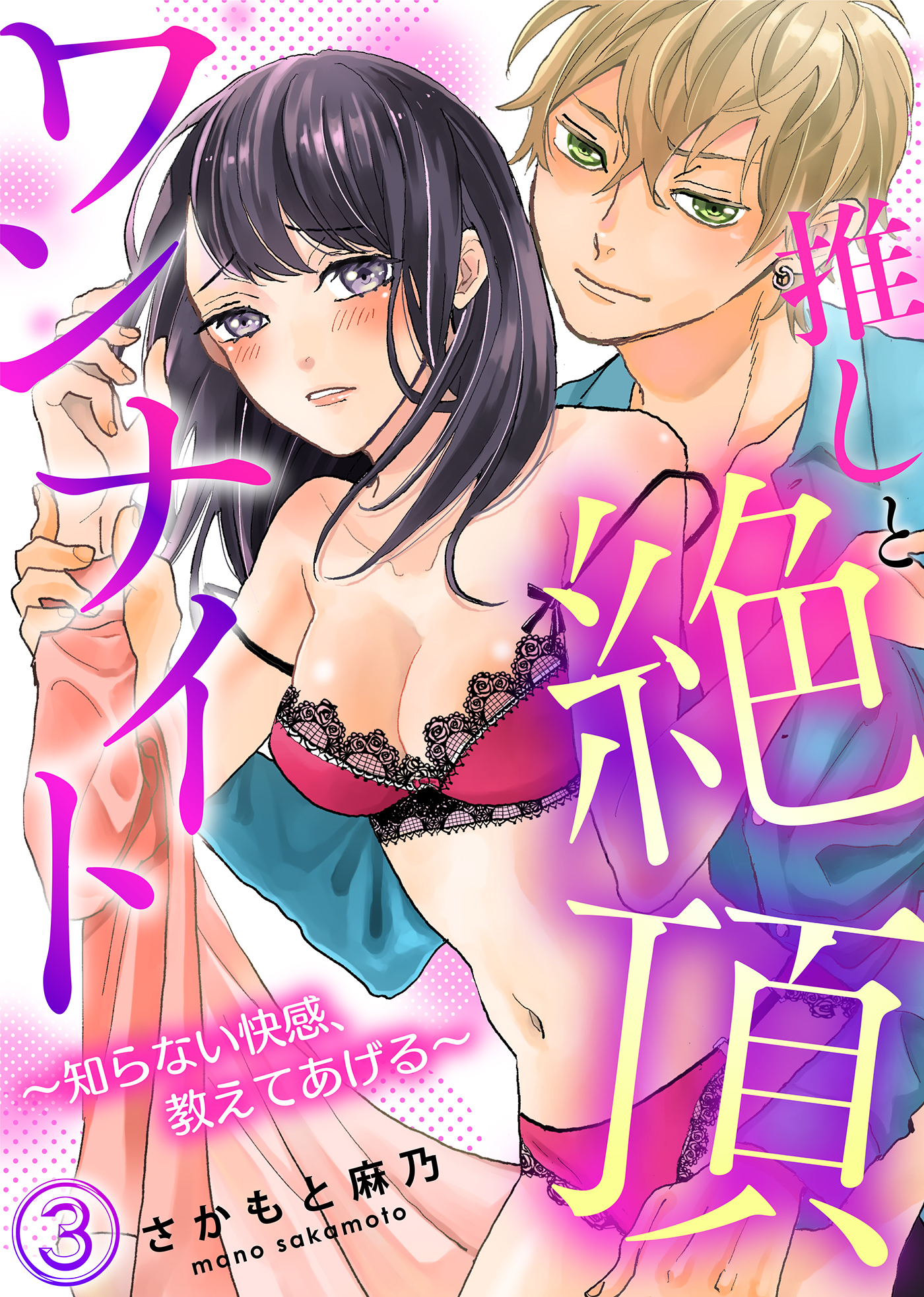 推しと絶頂ワンナイト～知らない快感、教えてあげる～(3)