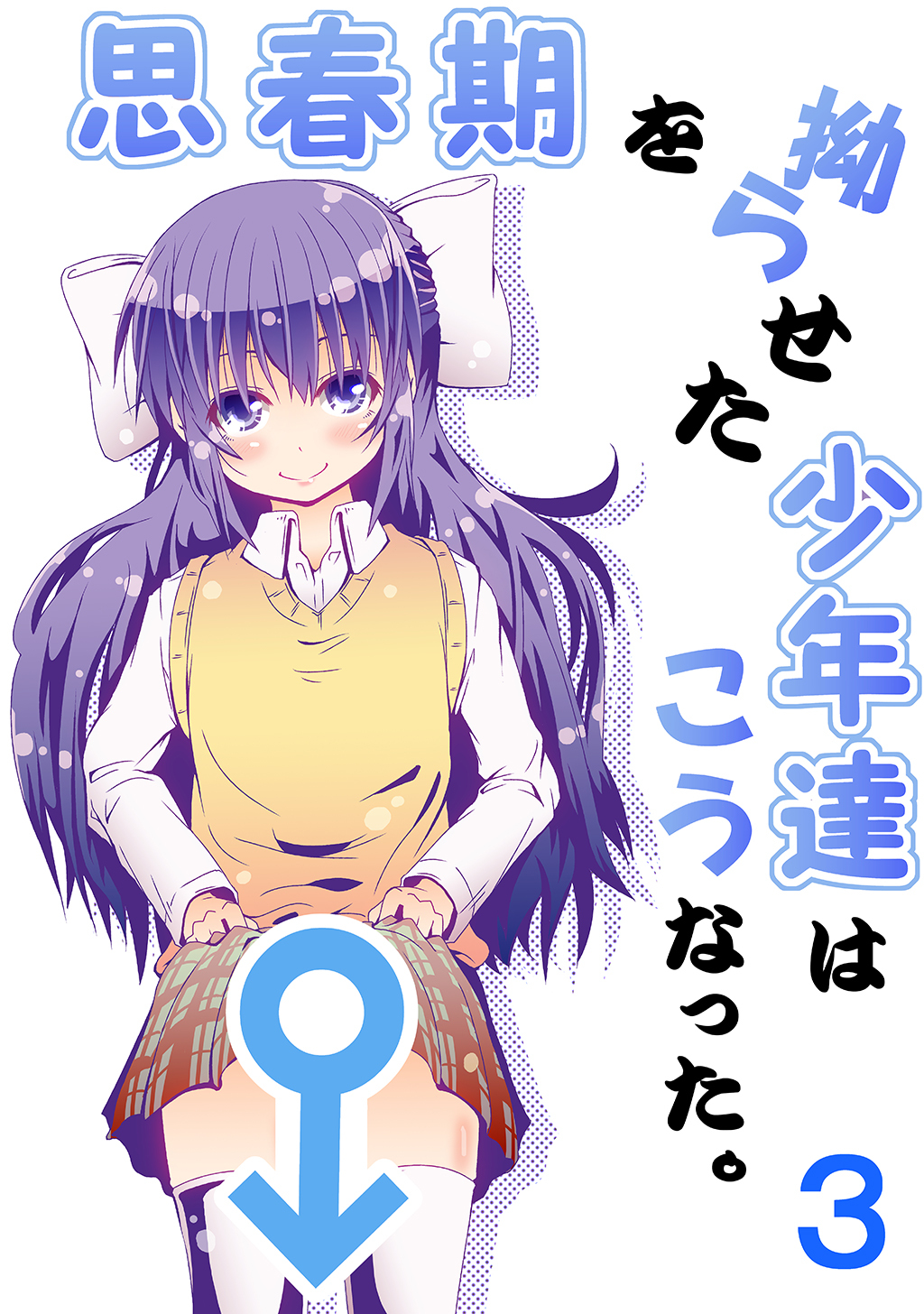 思春期を拗らせた少年達はこうなった。