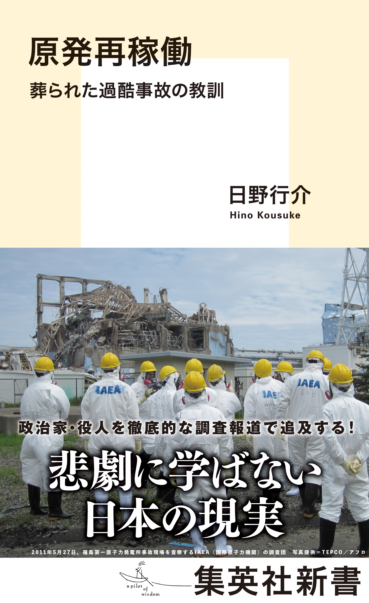 原発再稼働　葬られた過酷事故の教訓