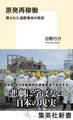 原発再稼働 葬られた過酷事故の教訓