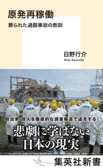 原発再稼働 葬られた過酷事故の教訓