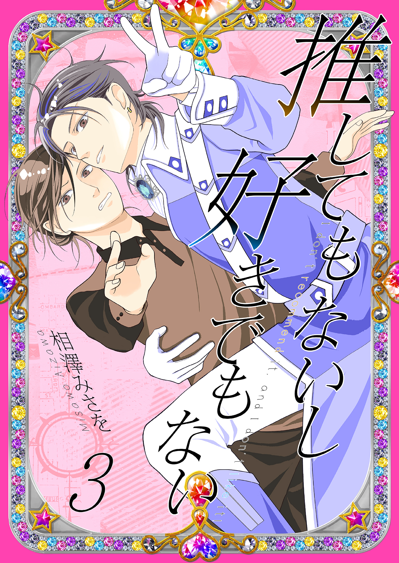 推してもないし好きでもない3