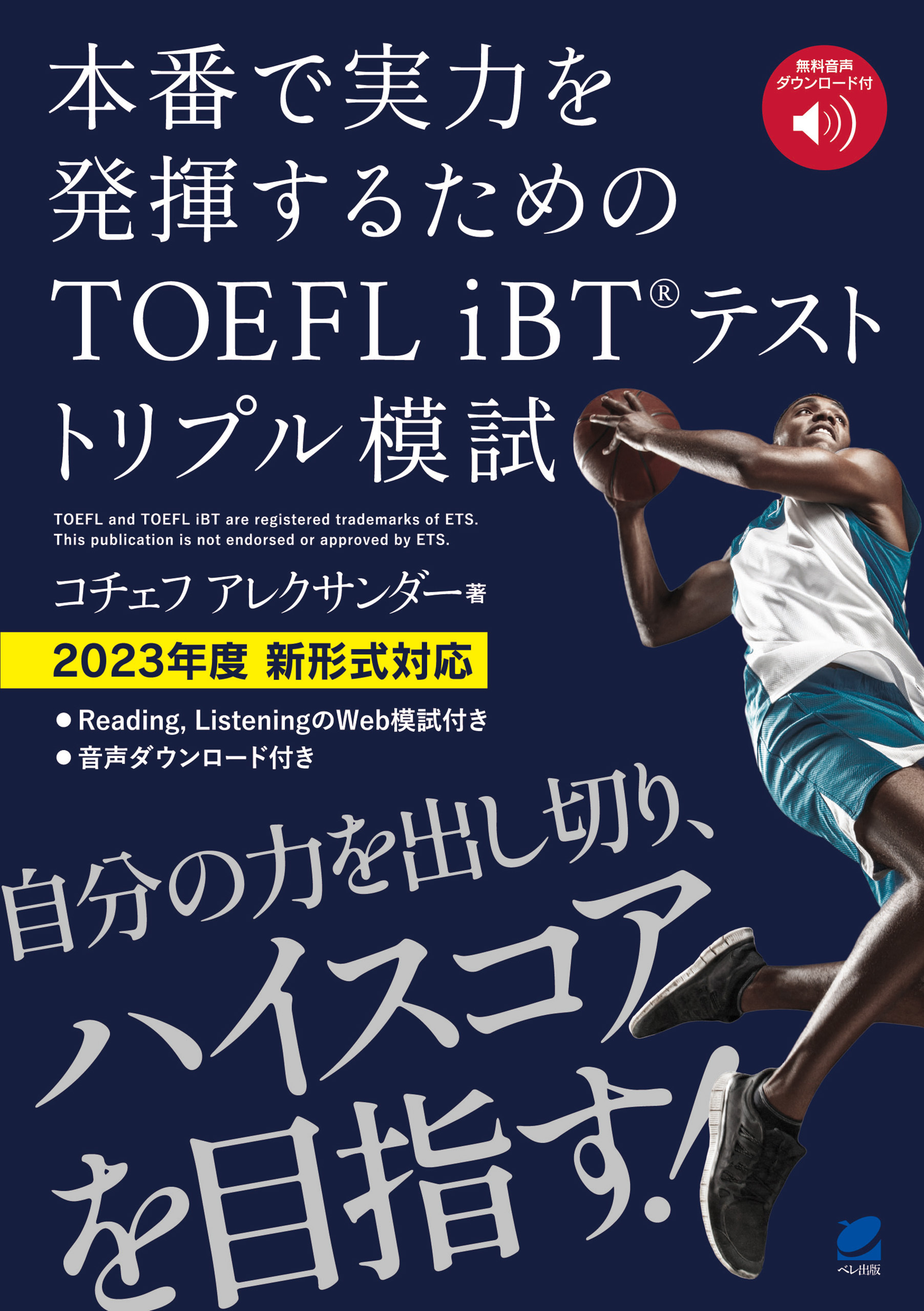 TOEFL iBTテスト トリプル模試　[音声DL付]