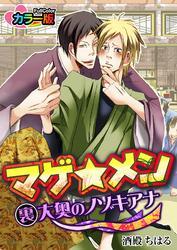 マゲ★メン―裏大奥のノゾキアナ― カラー版