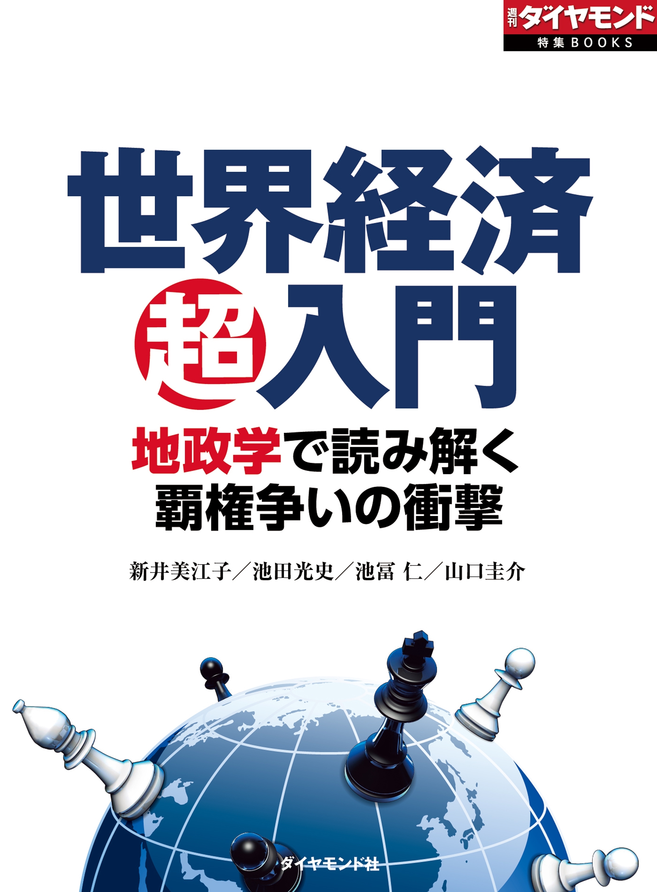 世界経済超入門　地政学で読み解く覇権争いの衝撃