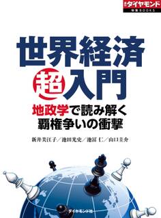 世界経済超入門 地政学で読み解く覇権争いの衝撃