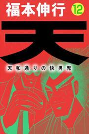 天〜天和通りの快男児〜　12