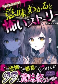 ミラクルきょうふ! 意味がわかると怖いストーリー