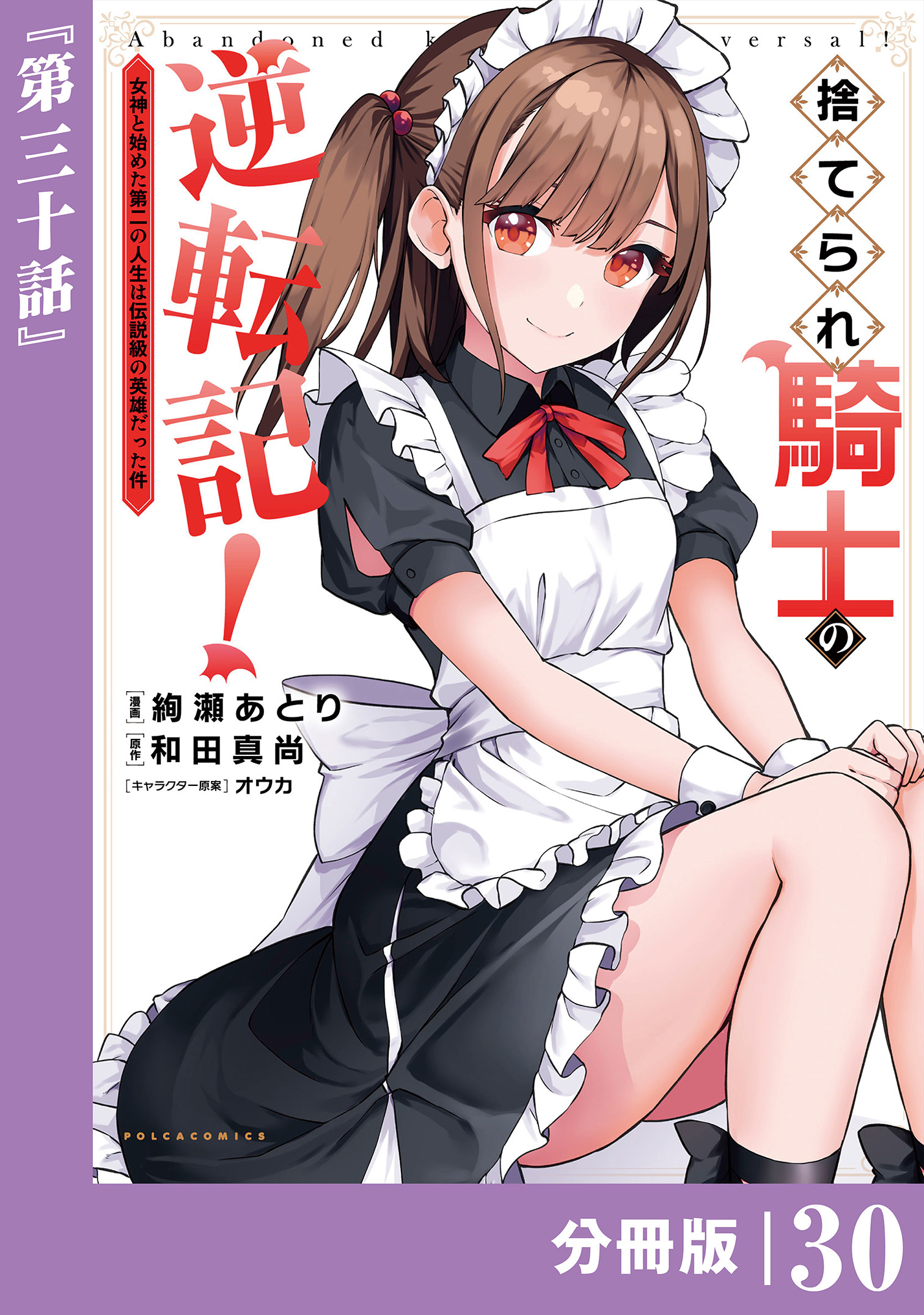 捨てられ騎士の逆転記！～女神と始めた第二の人生は伝説級の英雄だった件～【分冊版】(ポルカコミックス)30