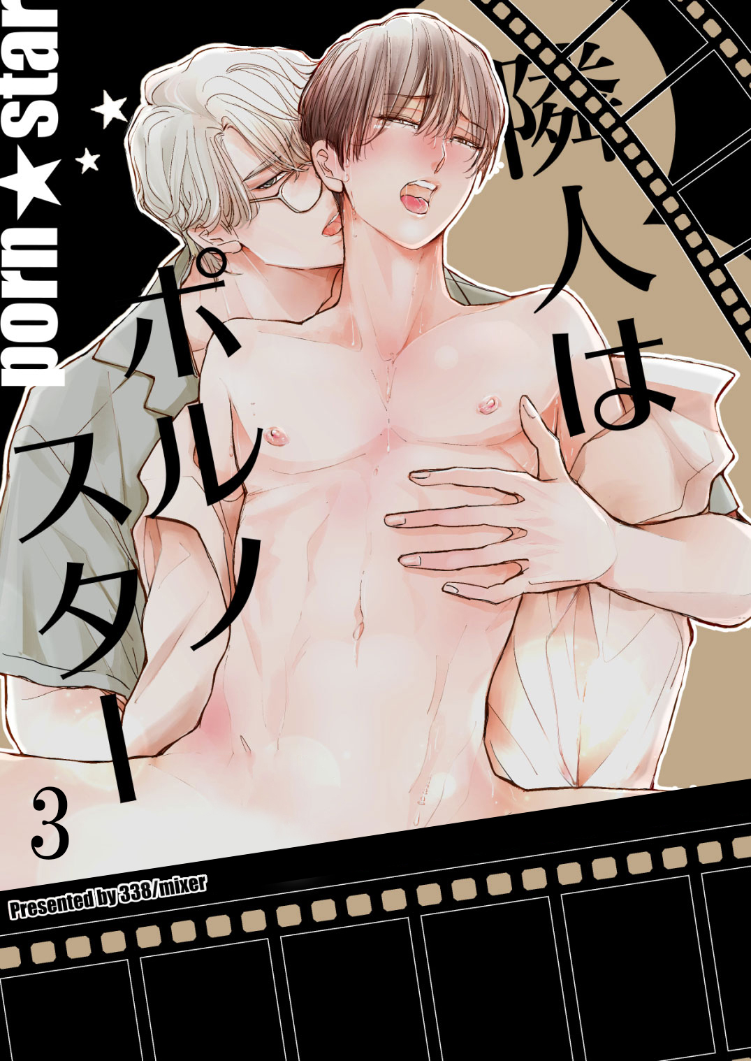 隣人はポルノスター3