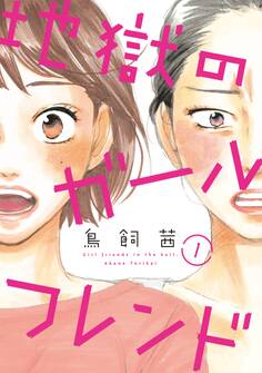 【期間限定 無料お試し版 閲覧期限2026年9月3日】地獄のガールフレンド(1)