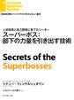 スーパーボス:部下の力量を引き出す技術