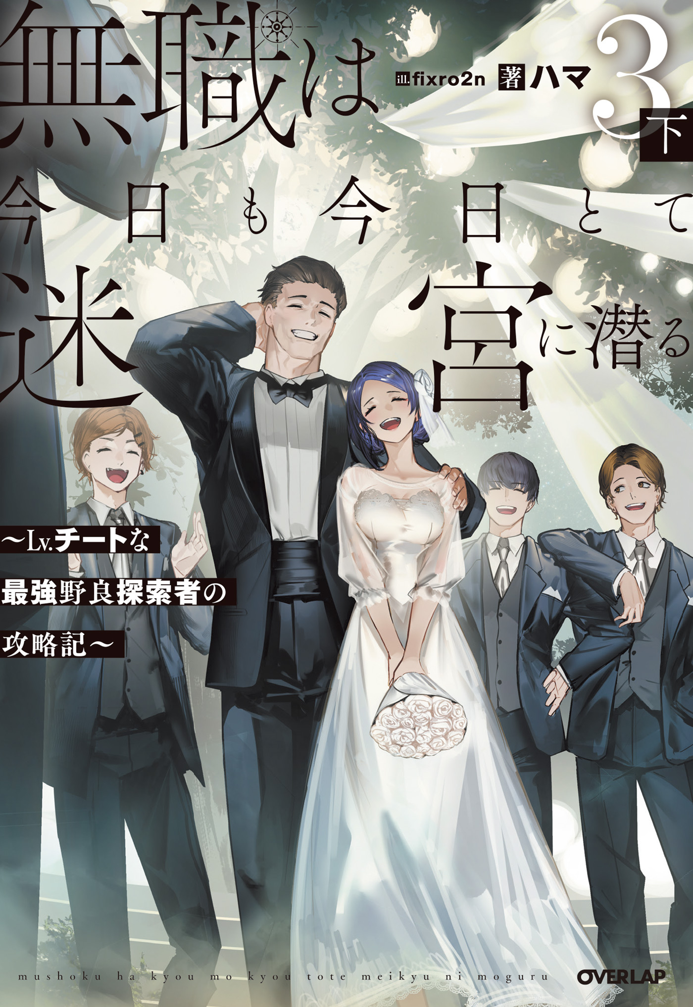 無職は今日も今日とて迷宮に潜る 3　下　～Lv.チートな最強野良探索者の攻略記～