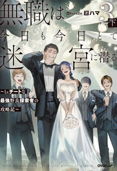 無職は今日も今日とて迷宮に潜る