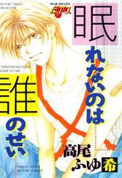 眠れないのは誰のせい