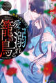 【期間限定 試し読み増量版】愛に溺れる籠の鳥悪辣な義兄の執愛
