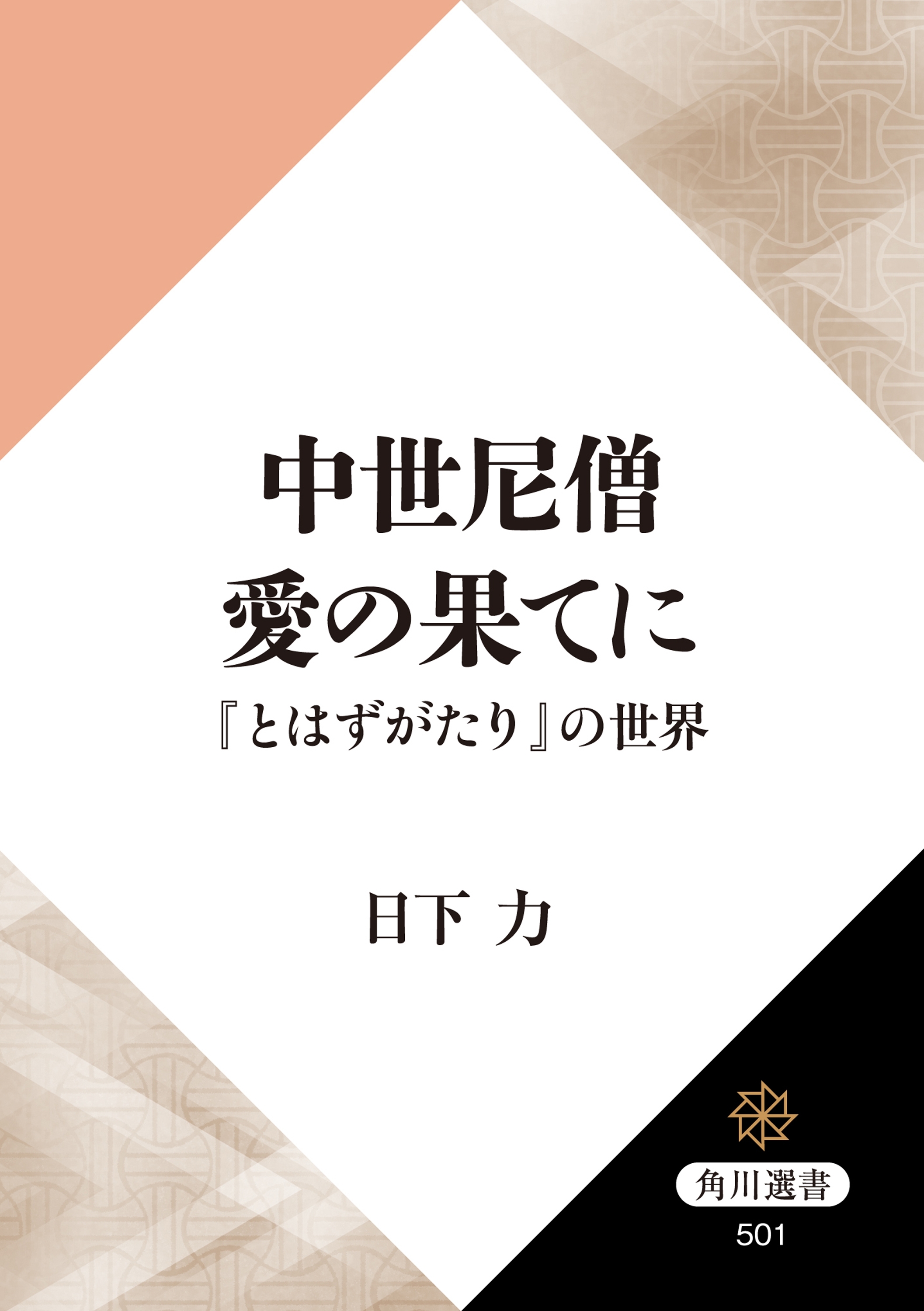 中世尼僧　愛の果てに　『とはずがたり』の世界