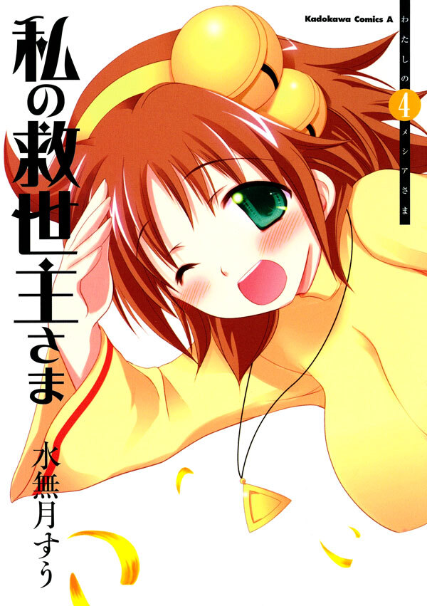 私の救世主さま(4)