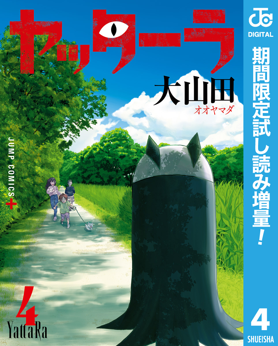 ヤッターラ【期間限定試し読み増量】 4