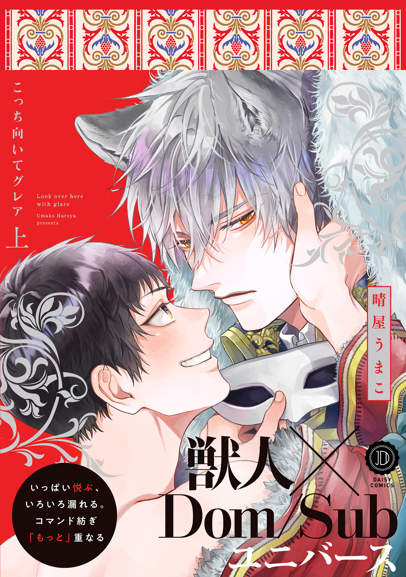 こっち向いてグレア 上【単行本版】【電子限定特典付き】