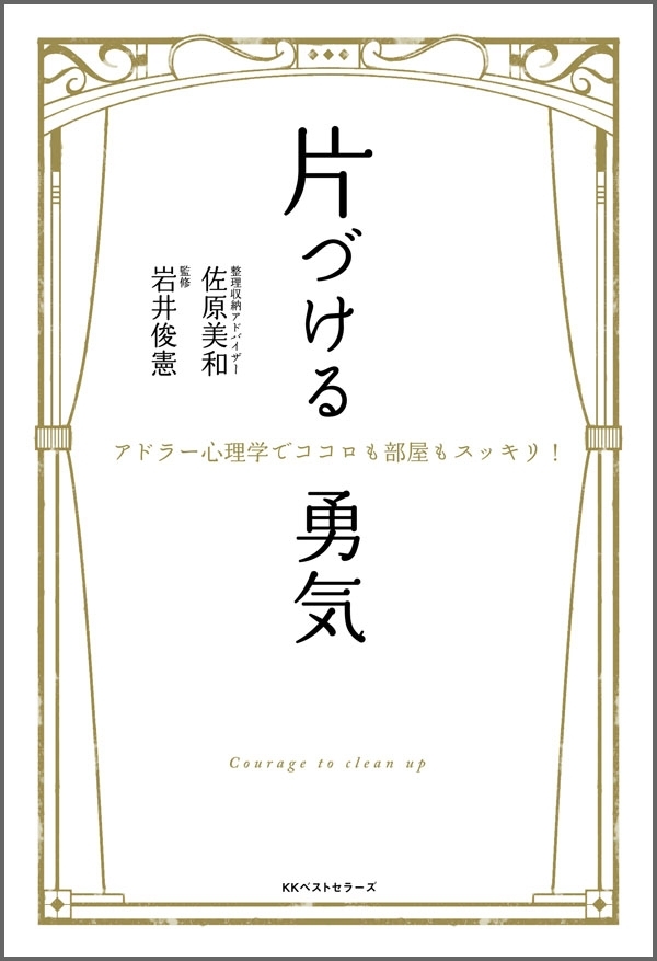片づける勇気　～アドラー心理学でココロも部屋もスッキリ！～