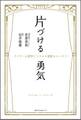 片づける勇気 ~アドラー心理学でココロも部屋もスッキリ!~