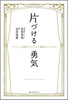 片づける勇気 ~アドラー心理学でココロも部屋もスッキリ!~