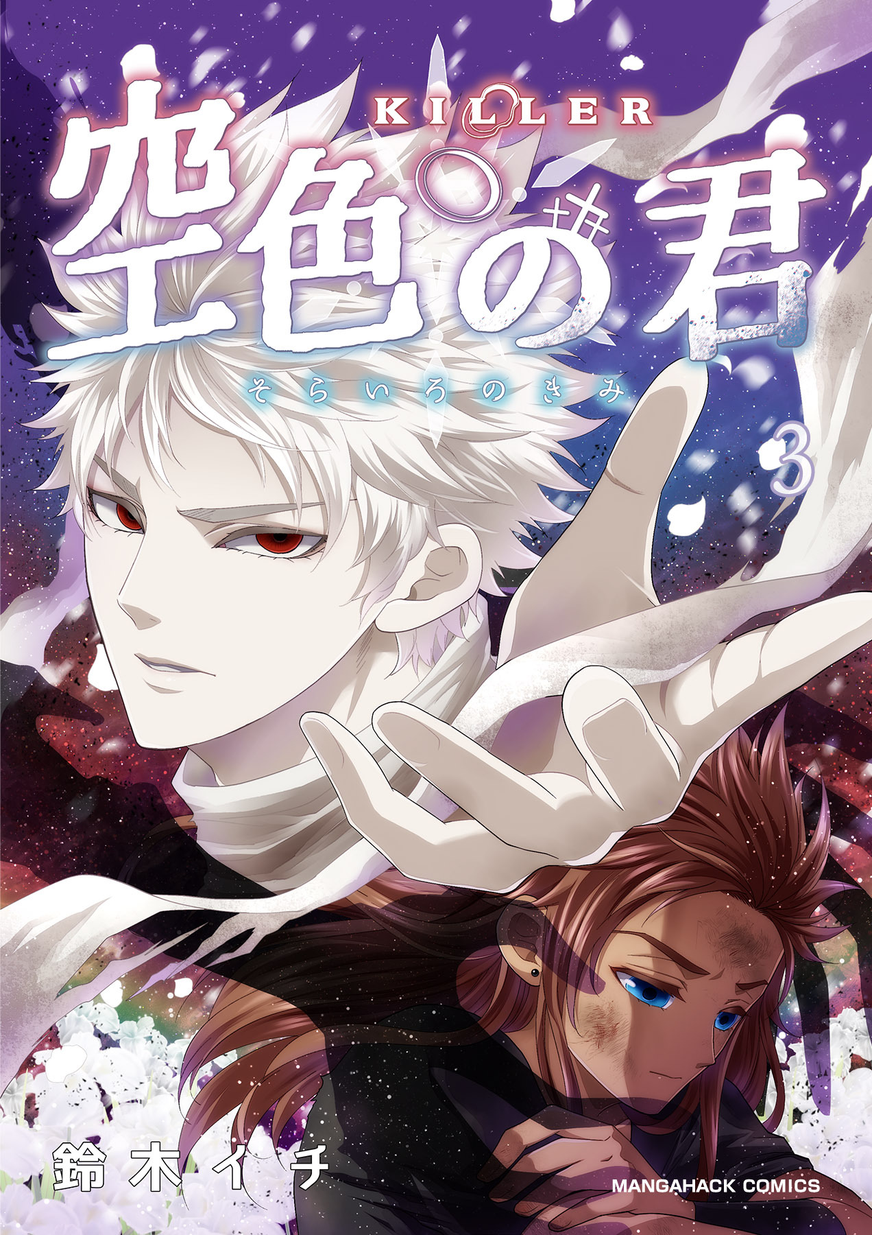 KILLER-空色の君-3