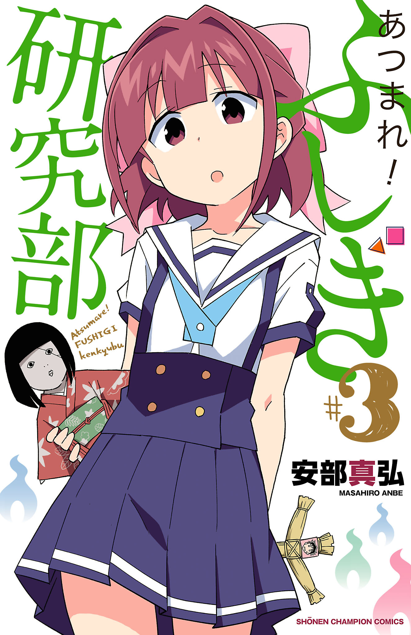 あつまれ！ふしぎ研究部3巻|4冊分無料|安部真弘|人気漫画を無料で試し読み・全巻お得に読むならAmebaマンガ