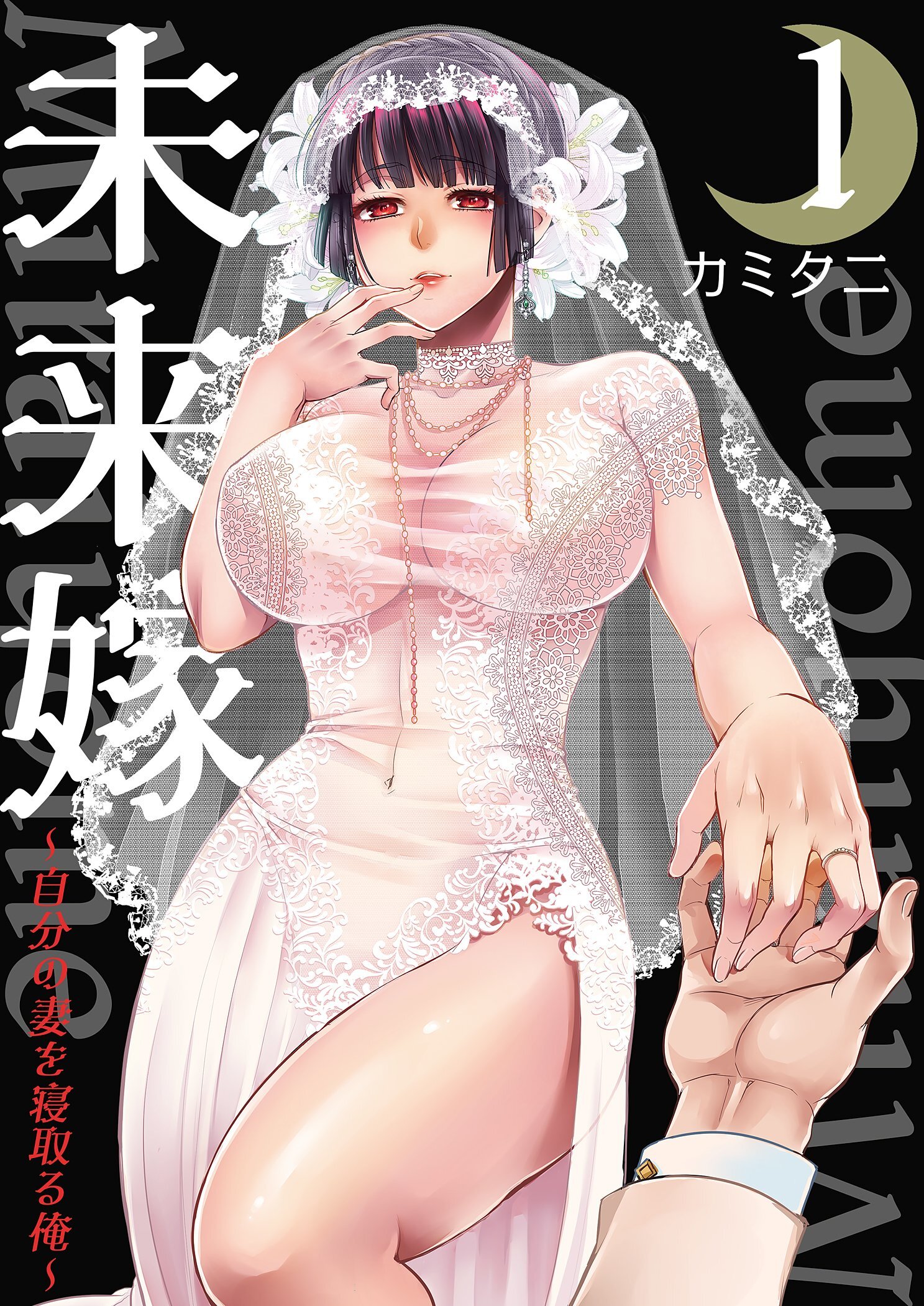 未来嫁 ～自分の妻を寝取る俺～【描き下ろしおまけ付き特装版】 1