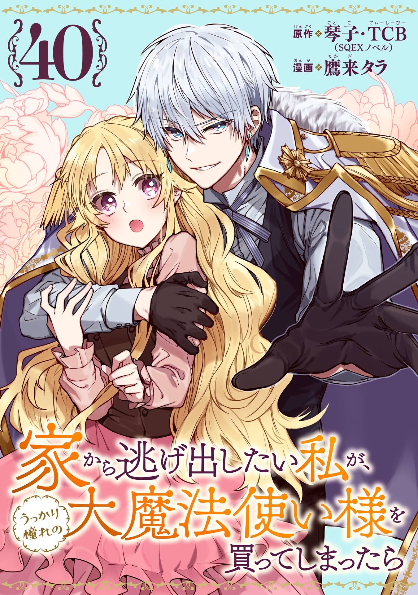 家から逃げ出したい私が、うっかり憧れの大魔法使い様を買ってしまったら（コミック）【分冊版】 40