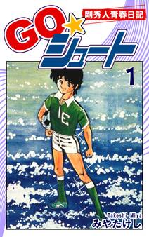 GO☆シュート(1)