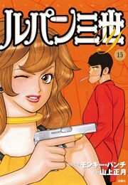 ルパン三世Ｙ15
