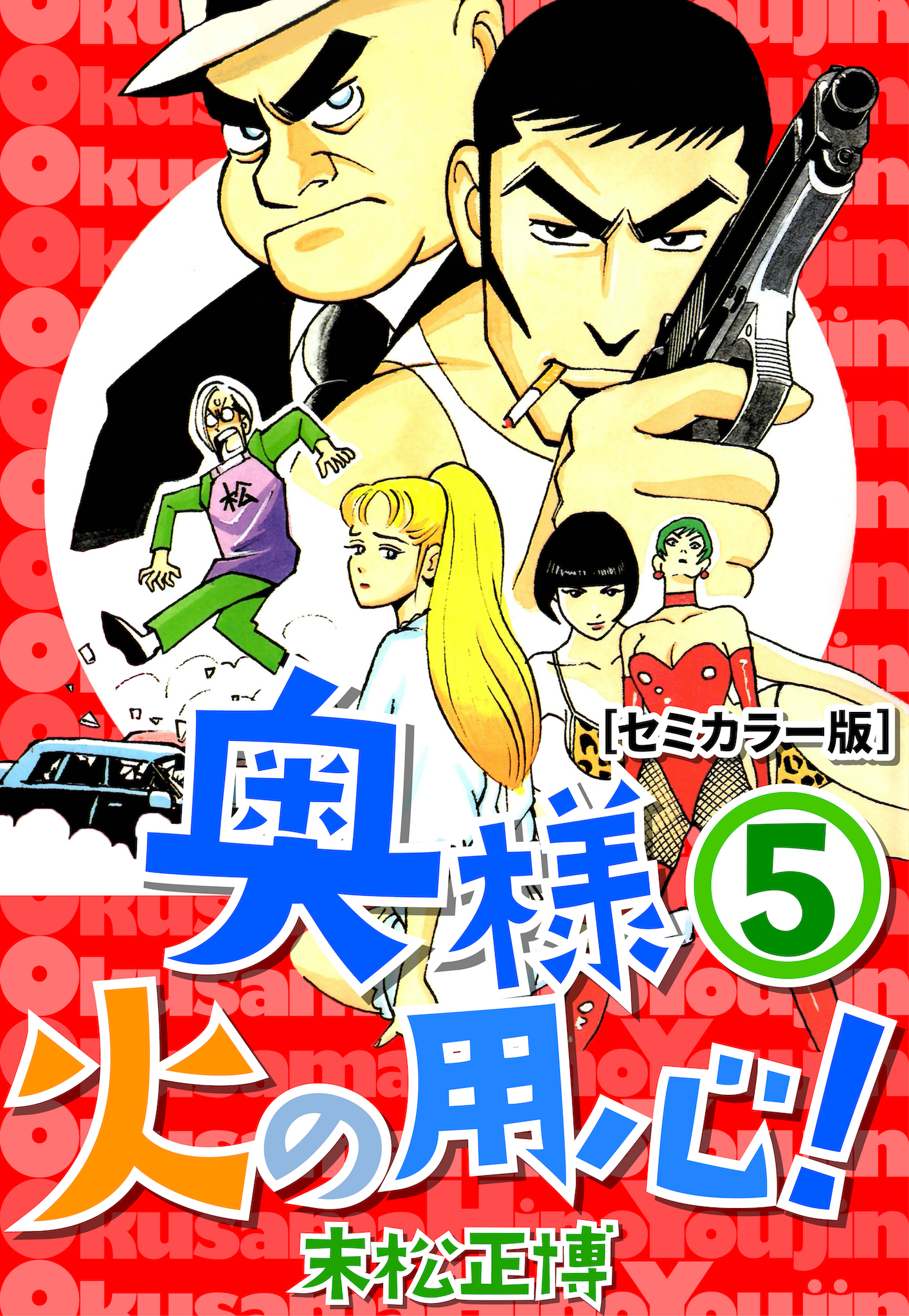 奥様火の用心！【セミカラー版】5