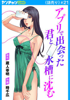 アプリで出会った君と水槽に沈む(話売り) #21