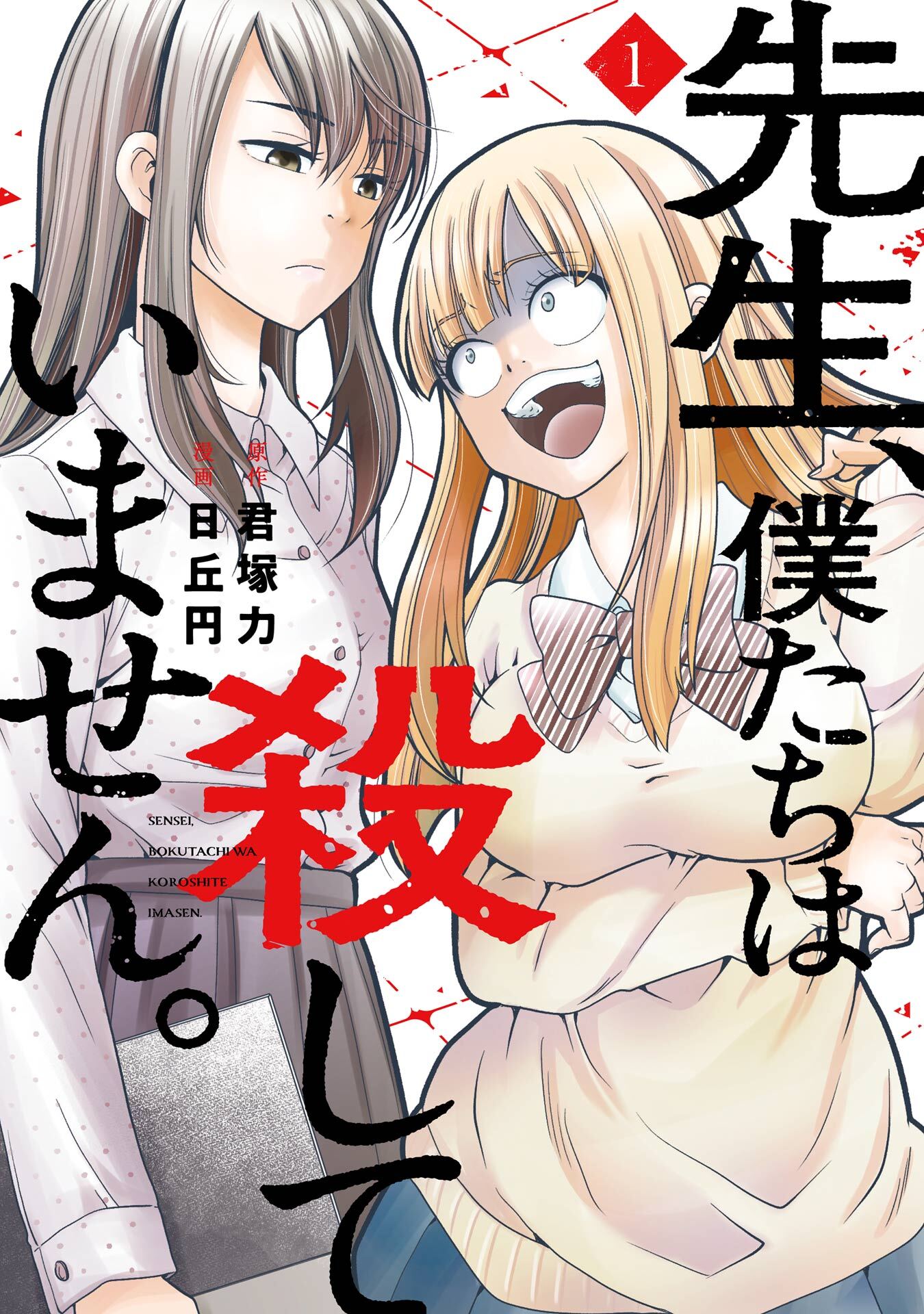 【期間限定　無料お試し版】先生、僕たちは殺していません。 1巻