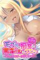 【期間限定 試し読み増量版】モブ男を痴女る黒ギャルのキモチ ~外ナカ問わず一日ヤりまくり~ 総集編