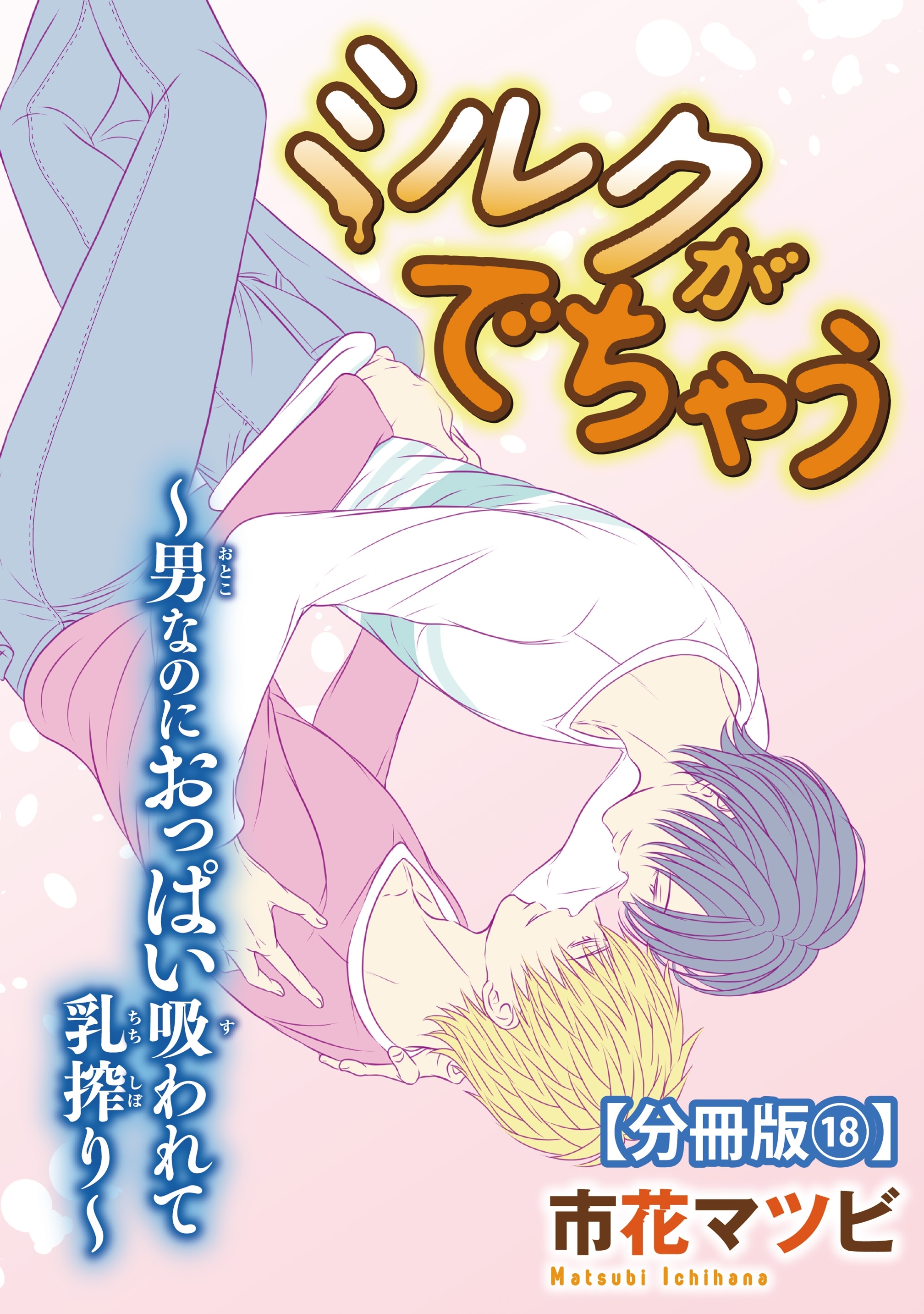 ミルクがでちゃう～男なのにおっぱい吸われて乳搾り～【分冊版】